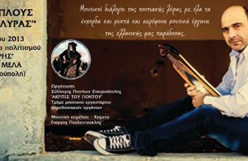 Μουσικός περίπλους της Ποντιακής Λύρας στην Σταυρούπολη | 25 Νοεμ 2013
