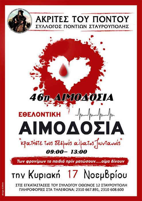 46η Εθελοντική Αιμοδοσία στον Σύλλογο Ποντίων Σταυρούπολης | 17 Νοεμ 2013