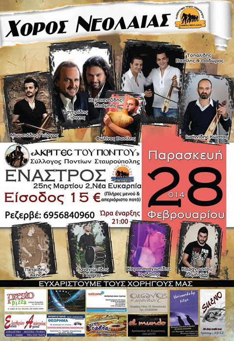 Ποντιακό γλέντι από την Νεολαία των Ακριτών του Πόντου Σταυρούπολης | 28 Φεβ 2014