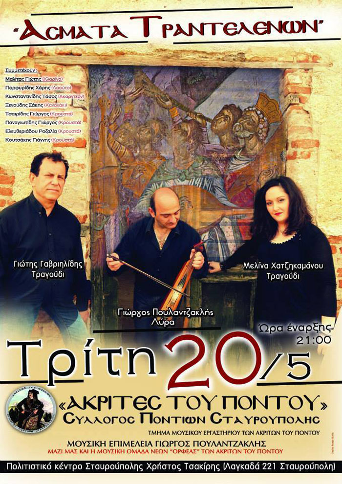Άσματα Τραντέλλενων από του Ακρίτες του Πόντου Σταυρούπολης | 20 Μαΐ 2014