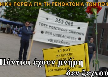 Οι Πόντιοι έχουν μνήμη δεν ξεχνούν!