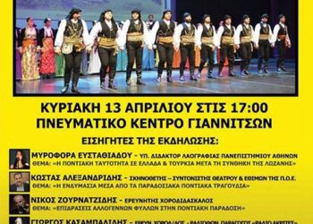 Ημερίδα Ποντιακής Χορευτικής Παράδοσης και Ενδυμασίας από τον Σύλλογο Ποντίων Γιαννιτσών | 13 Απρ 2014