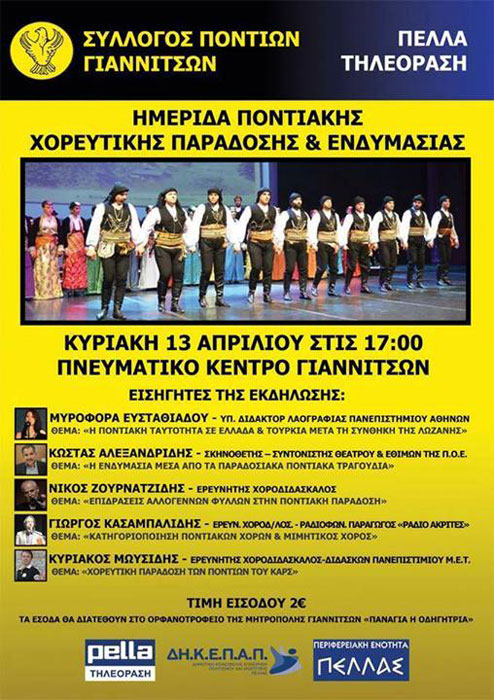 Ημερίδα Ποντιακής Χορευτικής Παράδοσης και Ενδυμασίας από τον Σύλλογο Ποντίων Γιαννιτσών | 13 Απρ 2014
