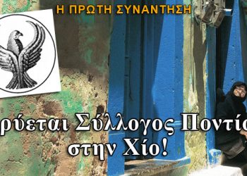 Ιδρύεται Σύλλογος Ποντίων στην Χίο! Η πρώτη συνάντηση