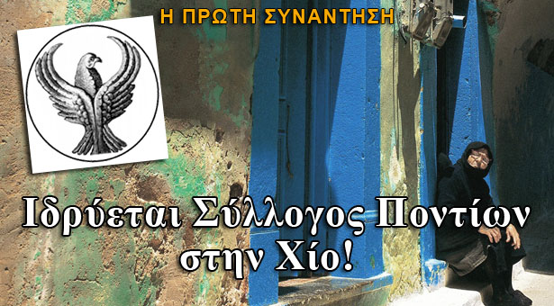 Ιδρύεται Σύλλογος Ποντίων στην Χίο! Η πρώτη συνάντηση
