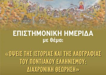 Ημερίδα με θέμα: «Όψεις της ιστορίας και της λαογραφίας του ποντιακού ελληνισμού: διαχρονική θεώρηση» στην Κομοτηνή | 29 Μαΐου 2014