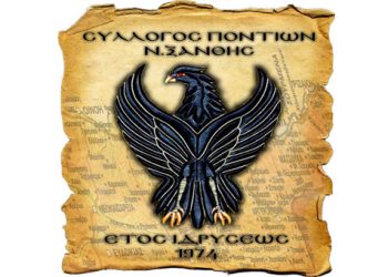 Ο Σύλλογος Ποντίων Ξάνθης παράδειγμα προς μίμηση!