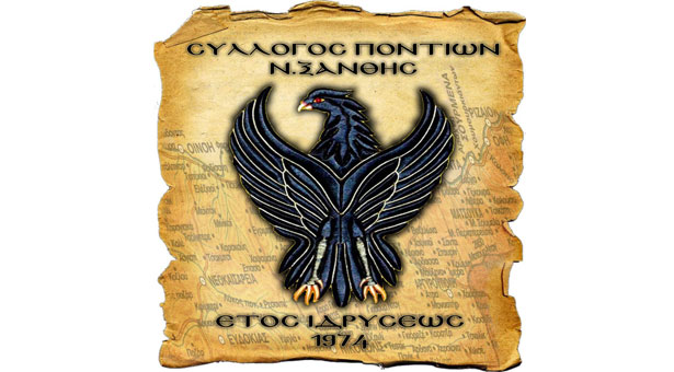 Ο Σύλλογος Ποντίων Ξάνθης παράδειγμα προς μίμηση!