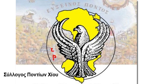 Τι απαντά το Δ.Σ. του Συλλόγου Ποντίων Χίου σε όσους τον κατηγορούν