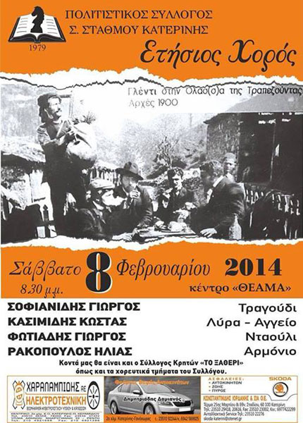 Ετήσιος χορός του Συλλόγου Σταθμού Κατερίνης | 8 Φεβ 2014