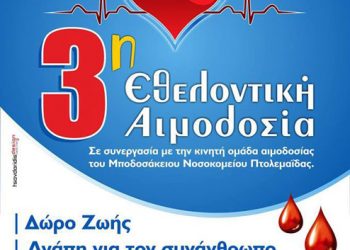 3η εθελοντική αιμοδοσία του Ποντιακού Συλλόγου  Πτολεμαΐδας | 10 Μαΐου 2014