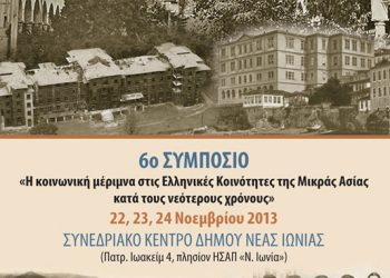 6ο Συμπόσιο: Η κοινωνική μέριμνα στις Ελληνικές Κοινότητες της Μικράς Ασίας | 22 έως 24 Νοεμ 2013