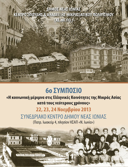 6ο Συμπόσιο: Η κοινωνική μέριμνα στις Ελληνικές Κοινότητες της Μικράς Ασίας | 22 έως 24 Νοεμ 2013