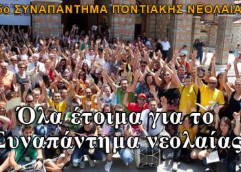 Η Ποντιακή νεολαία δίνει ραντεβού για 15η χρονιά στην Παναγία Σουμελά!