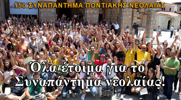 Η Ποντιακή νεολαία δίνει ραντεβού για 15η χρονιά στην Παναγία Σουμελά!