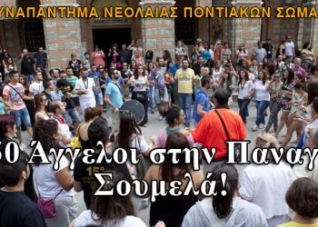 750 Άγγελοι στην Παναγία Σουμελά!