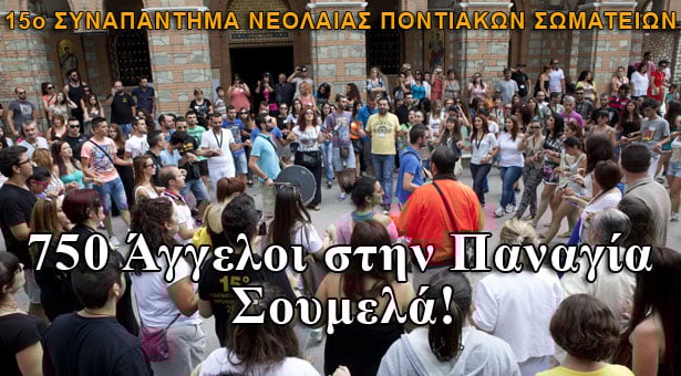 750 Άγγελοι στην Παναγία Σουμελά!
