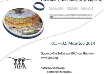 20η Πανευρωπαϊκή Συνδιάσκεψη Ποντιακής Νεολαίας στην Ευρώπη | 1 & 2 Μαρ 2014