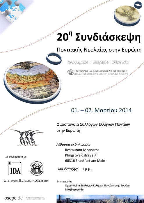 20η Πανευρωπαϊκή Συνδιάσκεψη Ποντιακής Νεολαίας στην Ευρώπη | 1 & 2 Μαρ 2014