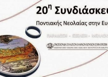 Μία ανάσα πριν την 20η Συνδιάσκεψη Ποντιακής Νεολαίας στην Ευρώπη. Όλο το πρόγραμμα