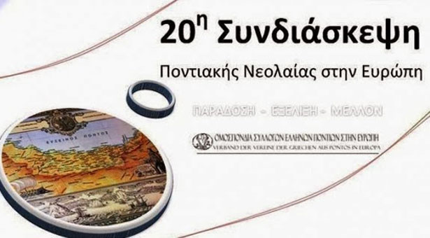Μία ανάσα πριν την 20η Συνδιάσκεψη Ποντιακής Νεολαίας στην Ευρώπη. Όλο το πρόγραμμα
