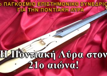 Μια ημέρα αφιερωμένη στην Ποντιακή Λύρα! Δείτε όλο το πρόγραμμα