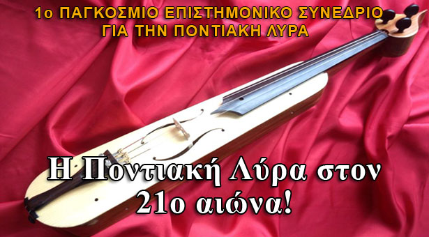 Μια ημέρα αφιερωμένη στην Ποντιακή Λύρα! Δείτε όλο το πρόγραμμα