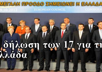 Σύνοδος Κορυφής: Η δήλωση των 17 για την Ελλάδα