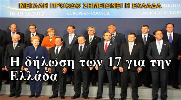 Σύνοδος Κορυφής: Η δήλωση των 17 για την Ελλάδα