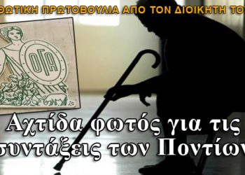 Αχτίδα φωτός για τις συντάξεις των Ποντίων