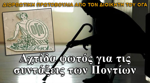 Αχτίδα φωτός για τις συντάξεις των Ποντίων