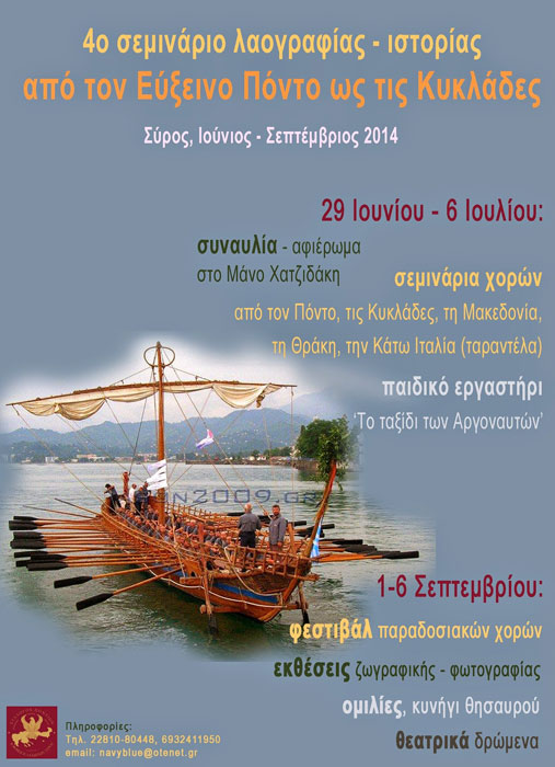 4ο Σεμινάριο λαογραφίας και ιστορίας στην Σύρο - Από τον Εύξεινο Πόντο ως τις Κυκλάδες | 30 Ιουν έως 4 Ιουλ 2014