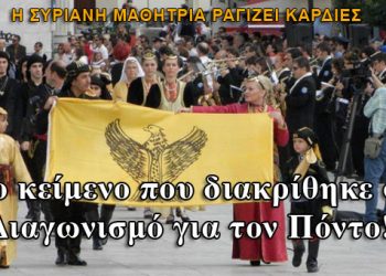 Η Συριανή μαθήτρια που διακρίθηκε στον Πανελλήνιο Διαγωνισμό για τον Πόντο!