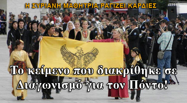 Η Συριανή μαθήτρια που διακρίθηκε στον Πανελλήνιο Διαγωνισμό για τον Πόντο!