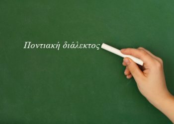 Ξεκινούν τα μαθήματα ποντιακής διαλέκτου στην Εύξεινο Λέσχη Παγγαίου