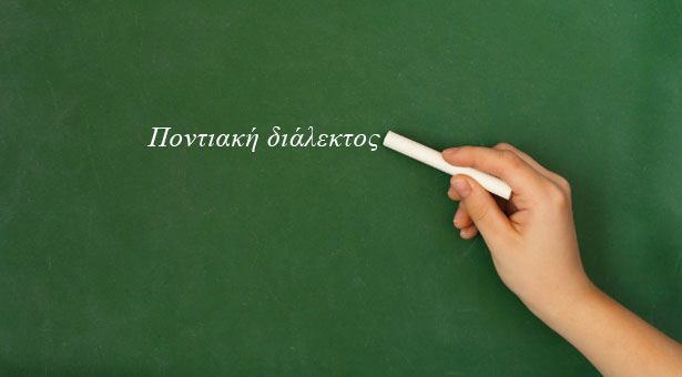 Ξεκινούν τα μαθήματα ποντιακής διαλέκτου στην Εύξεινο Λέσχη Παγγαίου