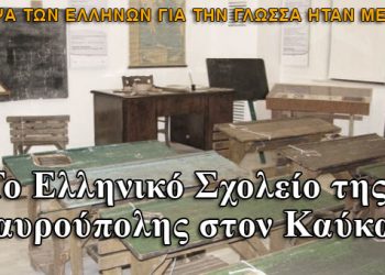 Το Ελληνικό Σχολείο της Σταυρούπολης του Βορείου Καυκάσου