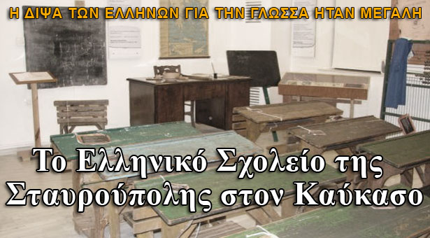 Το Ελληνικό Σχολείο της Σταυρούπολης του Βορείου Καυκάσου