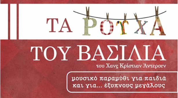 «Τα ρούχα του βασιλιά»