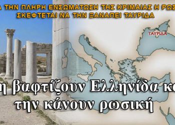 Τη βαφτίζουν Ελληνίδα και την κάνουν ρωσική