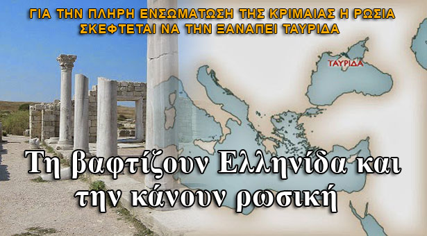 Τη βαφτίζουν Ελληνίδα και την κάνουν ρωσική