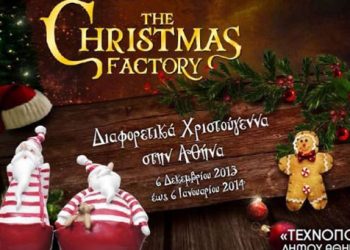 Χριστουγεννιάτικο παιχνιδοεργοστάσιο στην Τεχνόπολη