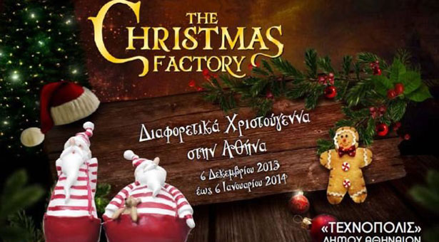 Χριστουγεννιάτικο παιχνιδοεργοστάσιο στην Τεχνόπολη