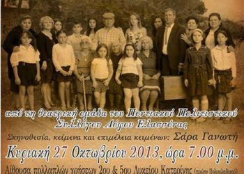 Ποντιακή παράσταση από τον Σύλλογος Κατερίνης Παναγία Σουμελά | 27 Οκτ 2013