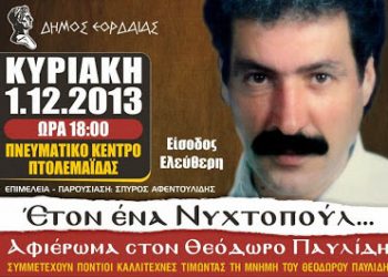 Εκδήλωση στην μνήμη του Θεόδωρου Παυλίδη στην Πτολεμαΐδα | 1 Δεκ 2013