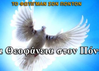 Τα έθιμα των Θεοφανείων στον Πόντο