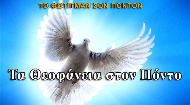 Τα έθιμα των Θεοφανείων στον Πόντο