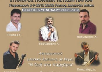 6 Σεπ 2013: 3α Παρχάρια στα Πεύκα Θεσσαλονίκης