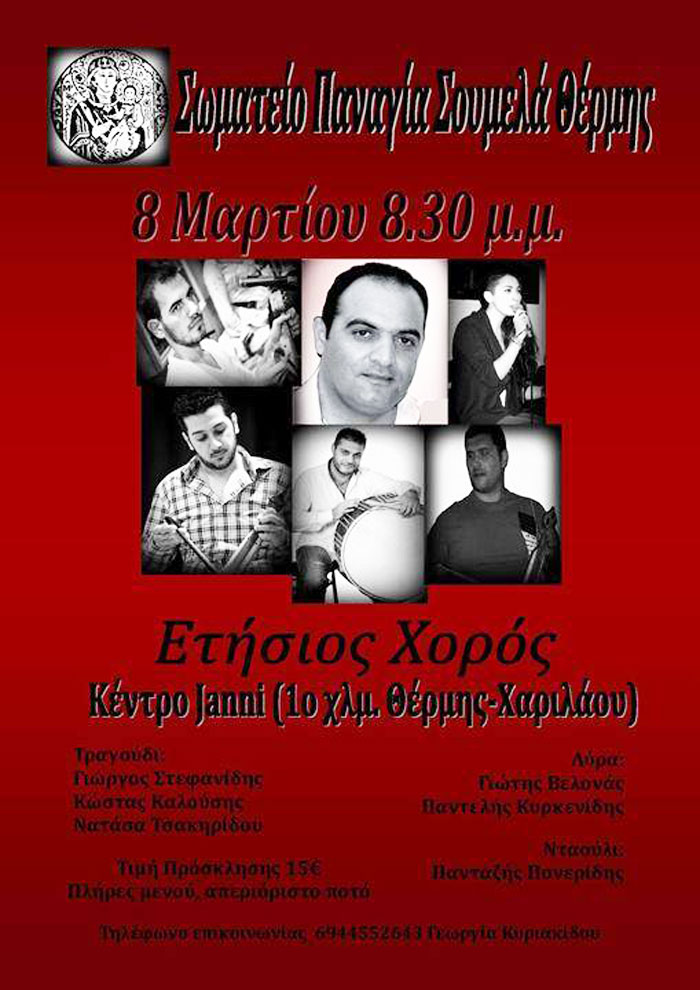 Ετήσιος χορός του Σωματείου Παναγία Σουμελά Θέρμης | 8 Μαρ 2014