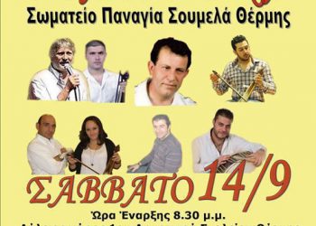 12 έως 14 Σεπ 2013: Σταυρέτ' κα στην Θέρμη
